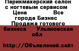 Парикмахерский салон с ногтевым сервисом › Цена ­ 700 000 - Все города Бизнес » Продажа готового бизнеса   . Ульяновская обл.